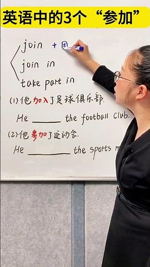 英语中的3个“参加”，英语语法讲解！