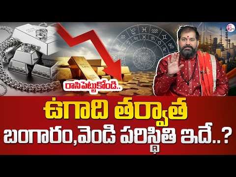 Astrologer Pradeep Joshi : Gold Prediction Gold & Silver Rate | Today Gold Rates in Telugu 2026