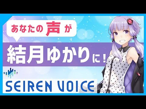 超リアル音声変換ソフト『SeirenVoice（セイレンボイス）先行版』を解説