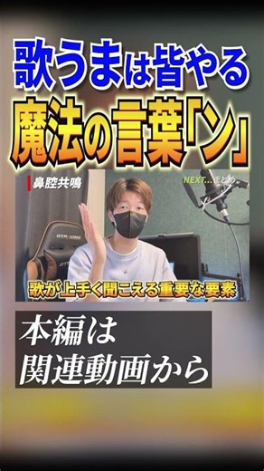 歌が上手い人に共通する「ん」の感覚とは? #ボイトレ #ミックスボイス #鼻腔共鳴