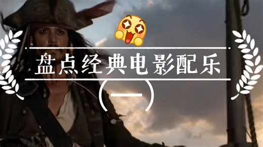 [盘点经典电影配乐]第一期！汉斯季默yyds！