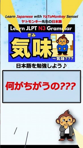 【JLPT N3 文法】気味(ぎみ)(gimi) | Japanese Grammar: Meaning, Usage & Examples | 日本語能力試験N3 |「気味」と「がち」の違いは？