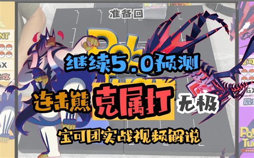 【5.0继续！连击熊大战无极！】PTCG宝可梦集换式卡牌游戏实战视频解说
