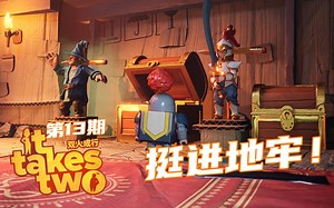 XM+小J | 剑与魔法！挺进地牢！ 双人成行it takes two 第三章：地牢探险家+女王