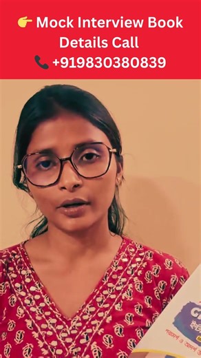 WBSSC Group C & D Interview প্রস্তুতির সেরা বই | WBSSC Group C & D Best Bengali Interview Guide Book