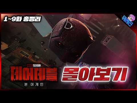 진짜 존나 재밌음.. ≪데어데블: 본 어게인≫ 시즌1 모든 에피소드 정주행 몰아보기 줄거리 총정리