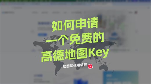 准备-如何申请一个免费的高德地图key?