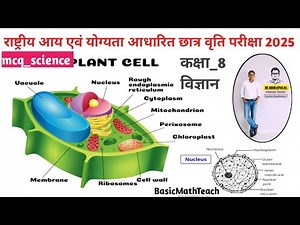 Ultrastructure of plant cell | mcq_Science : कोशिका | कक्षा_8 विज्ञान | NMMS EXAMINATION 2025-26