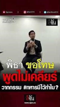 พิธา อดีตหัวหน้าพรรคก้าวไกล #ขอโทษจากใจเสียใจ ปม #ทหารมีไว้ทำไม ? | อีจัน EJAN