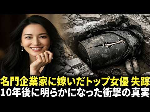 1996年 名門企業家に嫁いだトップ女優が消えた、10年後に暴かれた姑の醜悪な真実
