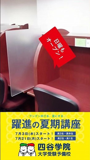 四谷学院で躍進の夏！夏期講座スタート。高校１・２・３・高卒の方必見！快適な自習室であなたの夏をサポートします！2025ショート
