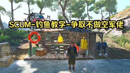 SCUM-钓鱼教学-争取不做空军佬-萌新必备