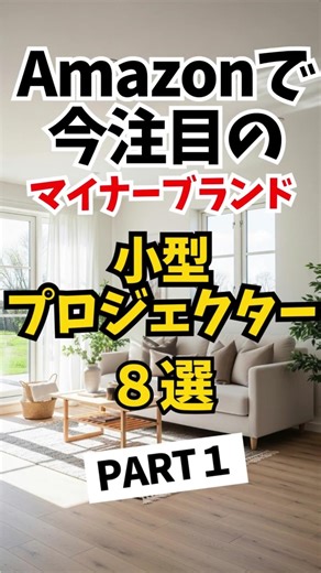 Amazonで今注目の マイナーブランド 小型プロジェクター ８選 PART１ #shorts #小型プロジェクター#レビュー#amazon
