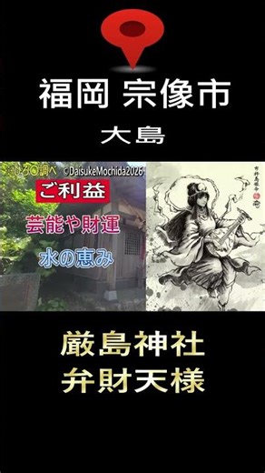 福岡 大島の厳島神社を紹介 #神社巡り #福岡 #宗像市 #大島 #厳島神社 #弁財天様 #神仏イラストレーター持田大輔 #shorts
