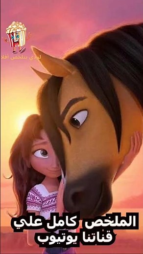 spirit untamed بنت بتقع مع القطر بسبب حصان بري