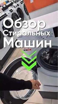 СТИРАЛЬНЫЕ МАШИНЫ | ОБЗОР 2025 ГОД #бытоваятехника #стиральнаямашина #обзор