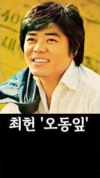 단성사 최초 리사이틀 가수 최헌 '오동잎' #1970년대 #히식스 #가을비우산속 #앵두 #구름나그네 #초원의빛 #카사블랑카 #트로트 #7080가요 #7080감성 #추억 #가요무대
