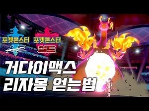 How to Get Gigantamax Charizard [Pokemon Sword & Shield Guide]