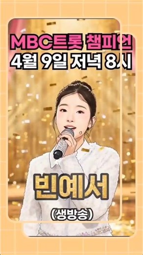 #빈예서❤️#트롯챔피언(4월9일 저녁8시생방송) #비내리는영동교