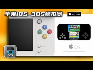 苹果iOS系统 3DS 模拟器的现状与使用指南/ Citra 模拟器