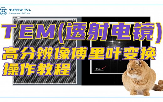 TEM高分辨像里的傅里叶变换操作教程——TEM测试（透射电镜）基础知识