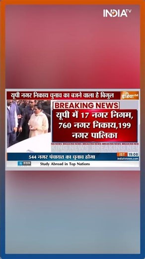 UP में दो फेज में हो सकते हैं Municipal Election #shorts #breakingnews #indiatv