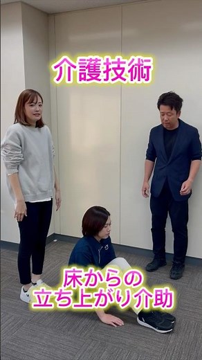 床からの立ち上がり介助