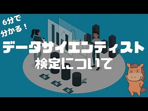 [Understand in 6 minutes] Explaining the Data Scientist Certification Examination!