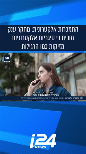 סיגריות אלקטרוניות: מזיקות וממכרות כמו סיגריות רגילות