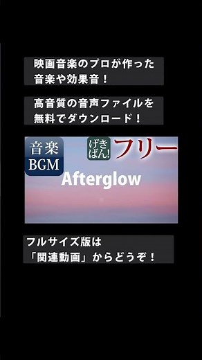 【著作権フリー 音楽 BGM】静か 悲しい 落ち着く 美しい ピアノ『Afterglow』商用可 無料 動画制作 動画の音楽 copyright free music sound Japan