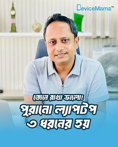 2.7K views · 1.8K reactions | পুরোনো ল্যাপটপ ৩ ধরনের হয়! ডিডিওটি দেখে নিলে আপনি ঠকবেন না  | Device Mama | Facebook