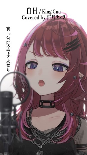Rock Vsingerが「白日 / King Gnu」本気で歌ってみた！【宙月ティラ】