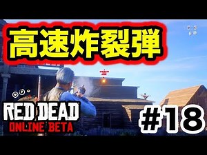 【実況】ついにレッドデッドオンラインβをプレイ！Part.18 オンラインで「高速炸裂弾」GET!