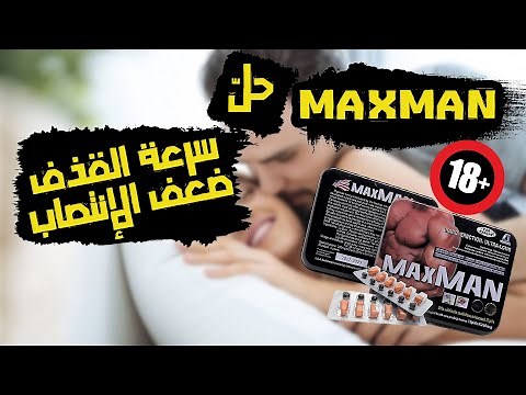 حبوب ماكس مان الحل الأمثل لعلاج سرعة القذذف وضعف الإنتصاب لدى الرجال | أسعار MaxMan