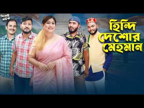হিন্দি কইলজারুন 😂 | Sylheti Natok | Hindi Koijarun | Sylheti borno
