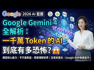 Google Gemini 4 全解析：一千萬 Token 的 AI 到底有多恐怖？😱 (記得開啟cc字幕)