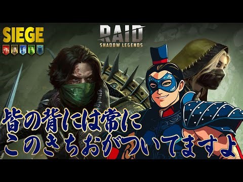 【Raid:Shadow Legends】頂点を目指せ！GvGシージ！【公式】