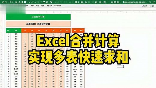 Excel求和小技巧｜Excel合并计算，实现多表快速求和