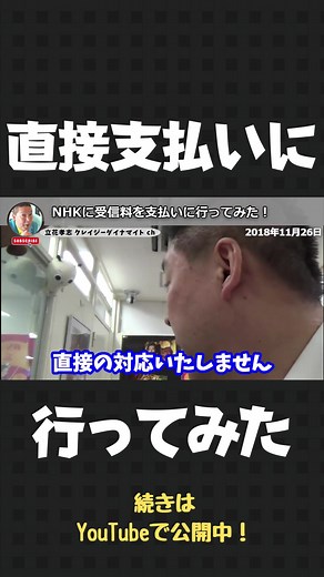 NHK受信料の支払いに突撃した立花孝志