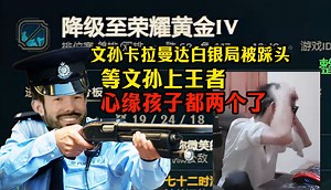 【张嘉文】第384集：文孙卡拉曼达白银局被踩头，等文孙上王者心缘孩子都两个了，雀食想啸啊