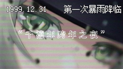 “短短几分钟，带你走进1999的世界”