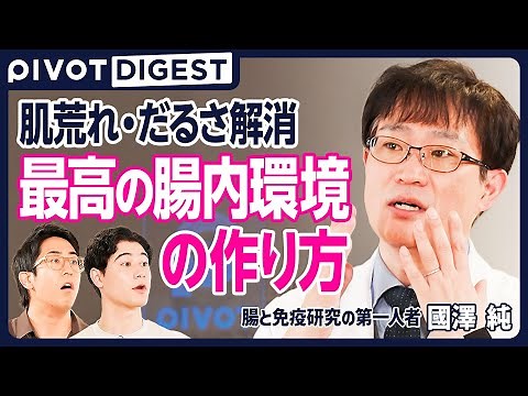【DIGEST】腸内環境と健康の関係／良い菌を取り入れる方法／食品選びの注意点／偏った食生活の影響／食事のタイミングと効果