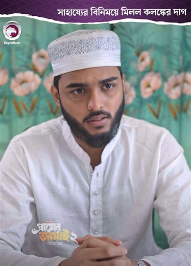 Gramer Jamai 2 | গ্রামের জামাই ২ - Part 08 | Eagle Islamic Natok