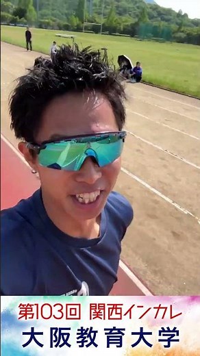 【あと9️⃣日】#大阪教育大学【関西インカレ2026｜がんばるぞ動画】#関西インカレ #陸上の祭典