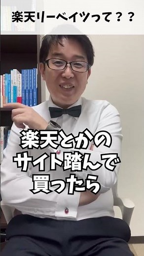 楽天リーベイツって何？#Shorts#ECサイト #ECサイト制作 #EC業界 #ECサイト運営 #楽天 #楽天市場 #楽天リーベイツ