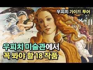 Florence Travel Essentials: 18 Must-See Uffizi Gallery Artworks | Uffizi Gallery Guided Tour, Leo...