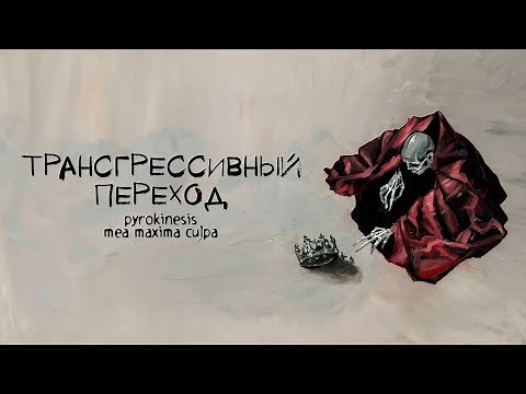 pyrokinesis – трансгрессивный переход