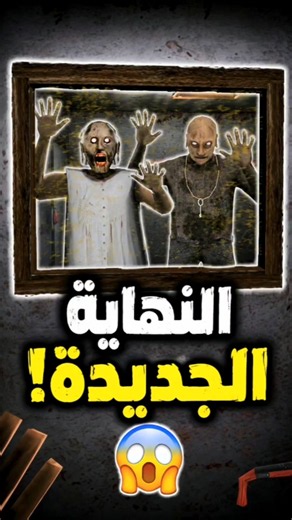 أغرب نهاية سرية صادمة في لعبة جراني ! 🔥😱 #العاب_رعب #اسرار_كراني #العجوز #قصص_مرعبة #shorts