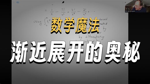 康奈尔大学： Asymptotics and perturbation methods - Prof. Steven Strogatz