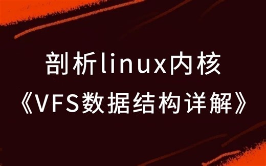 剖析linux内核《VFS数据结构详解》